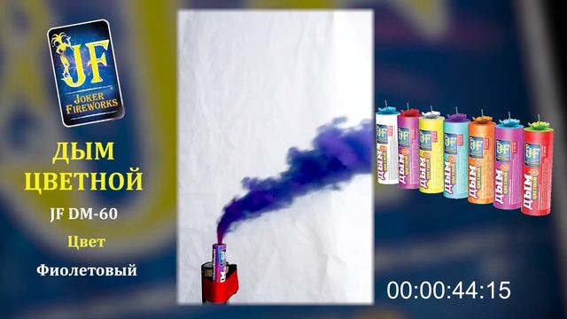 Цветной дым JF DM 60 - фиолетовый смотреть онлайн