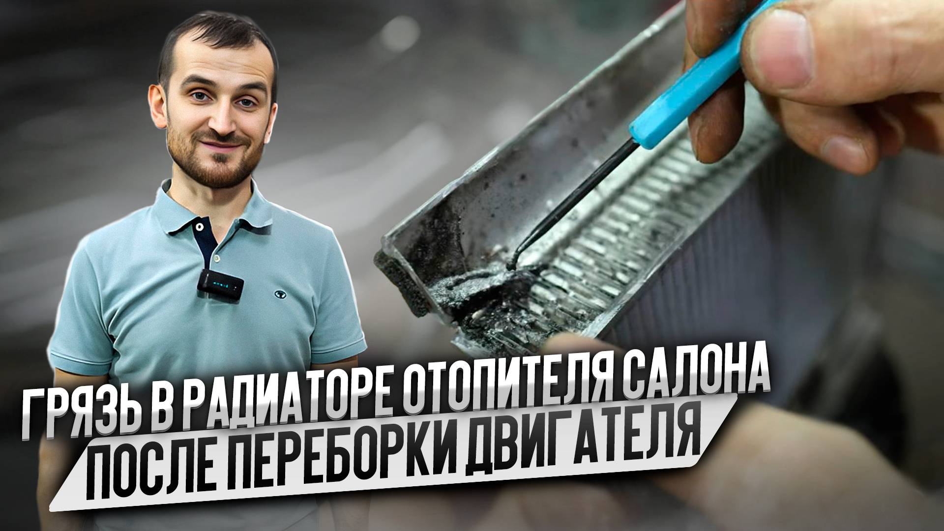 Грязь в радиаторе отопителя салона после переборки двигателя смотреть онлайн