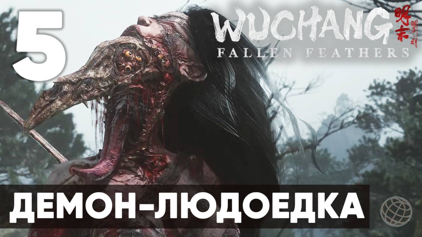 WUCHANG: Fallen Feathers — Полное прохождение на русском без комментариев - Часть 5 Демон-Людоедка смотреть онлайн