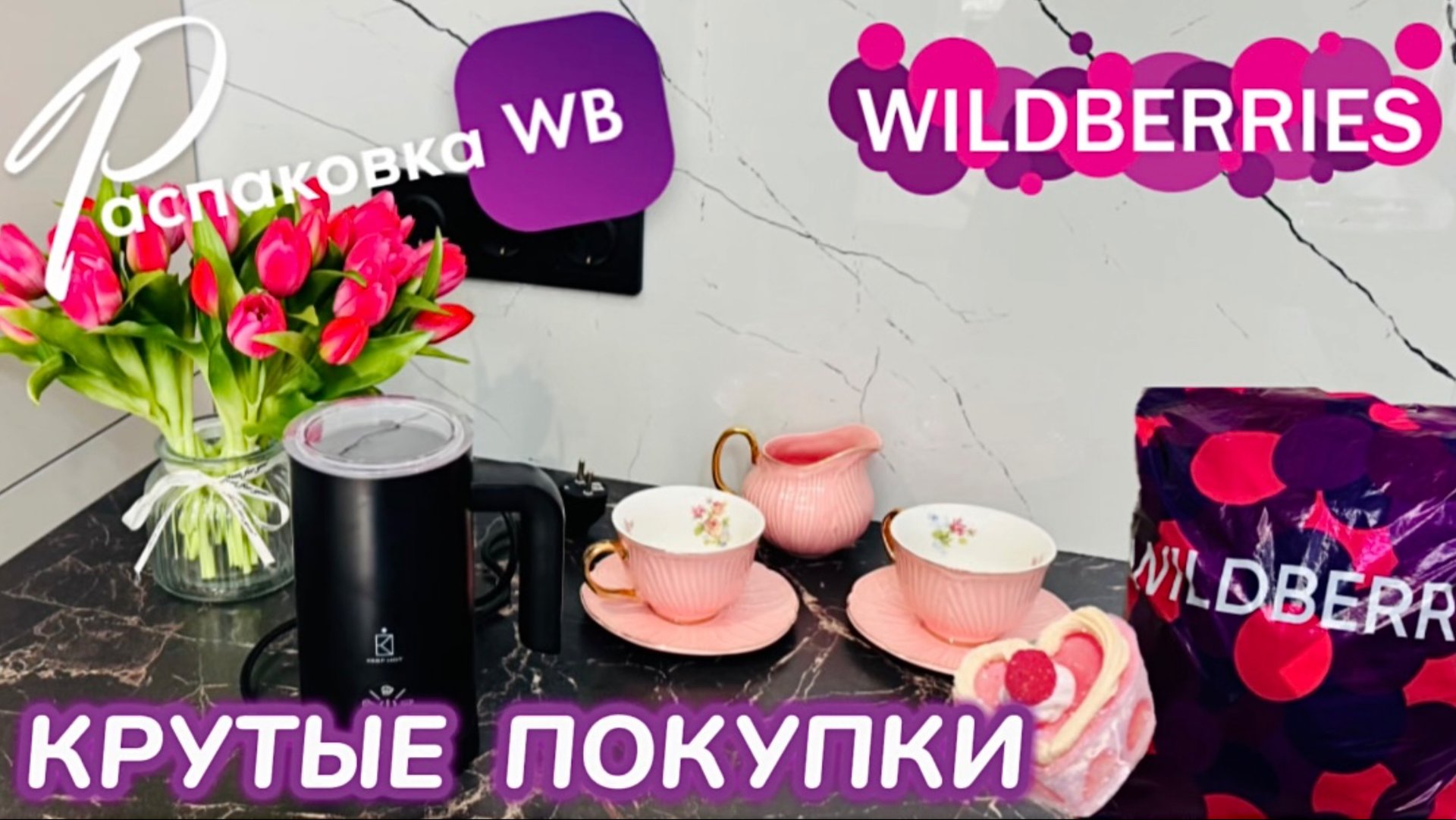 ЗАКАЗАЛА НА WILDBERRIES 🔥 КРУТЫЕ ПОКУПКИ! 😻 КЛАССНЫЕ ТОВАРЫ! РАСПАКОВКА WB 🛍️ смотреть онлайн