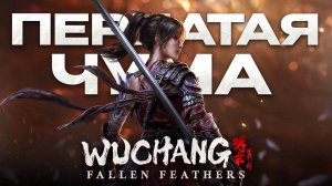 FIRST LOOK: WUCHANG FALLEN FEATHERS