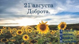 21 августа. Доброта.