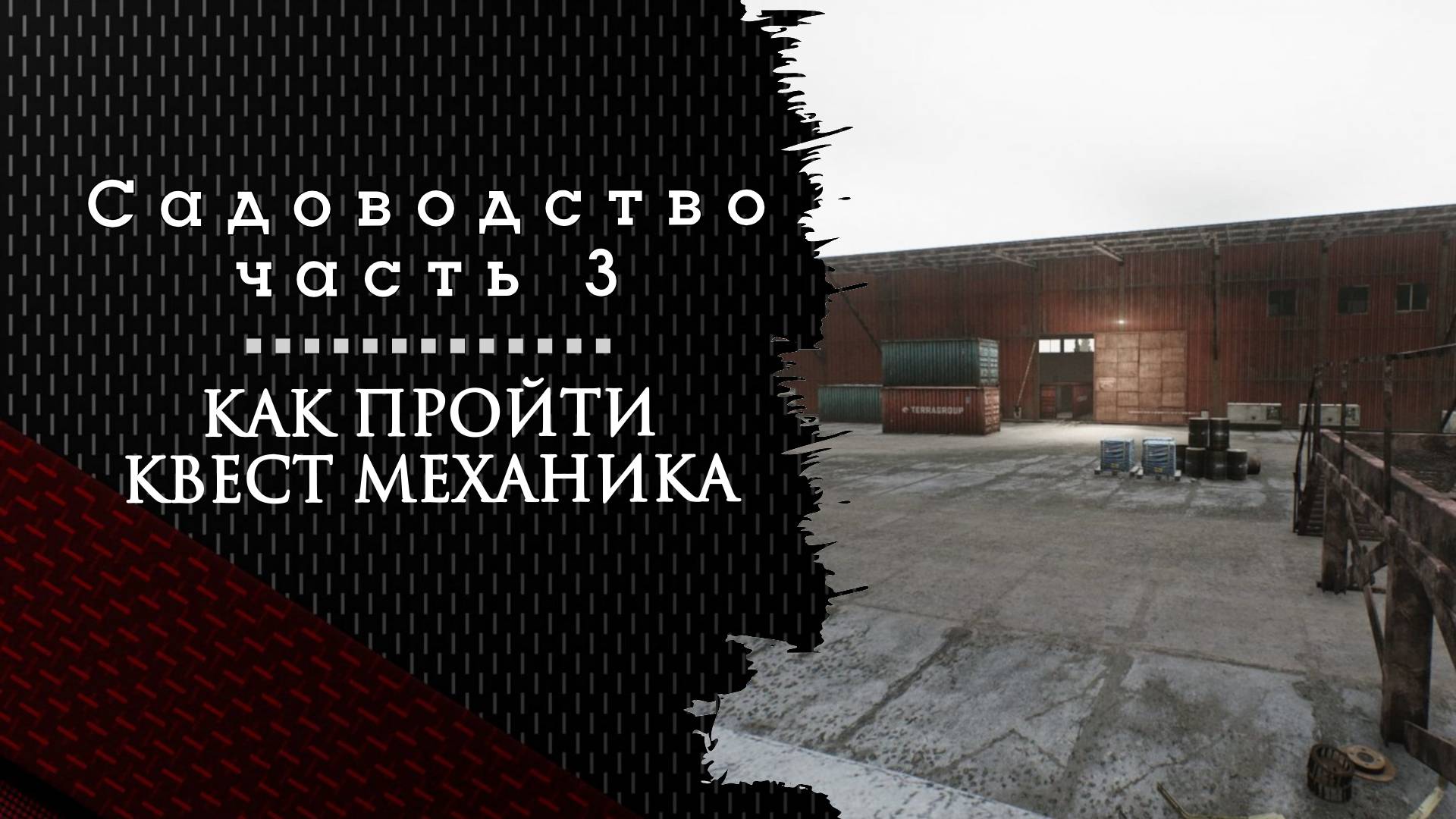 Садоводство часть 3. Тарков. Как пройти задание смотреть онлайн