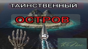Остров затерянных тайн