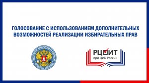 Голосование с использованием дополнительных возможностей реализации избирательных прав