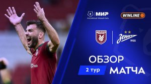 Обзор матча «Рубин» – «Зенит» | Мир РПЛ 2025/26
