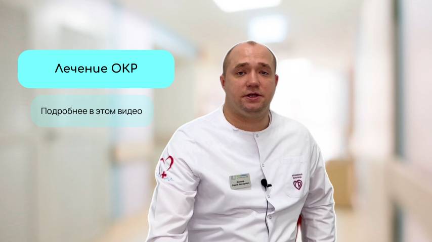 Лечение ОКР смотреть онлайн