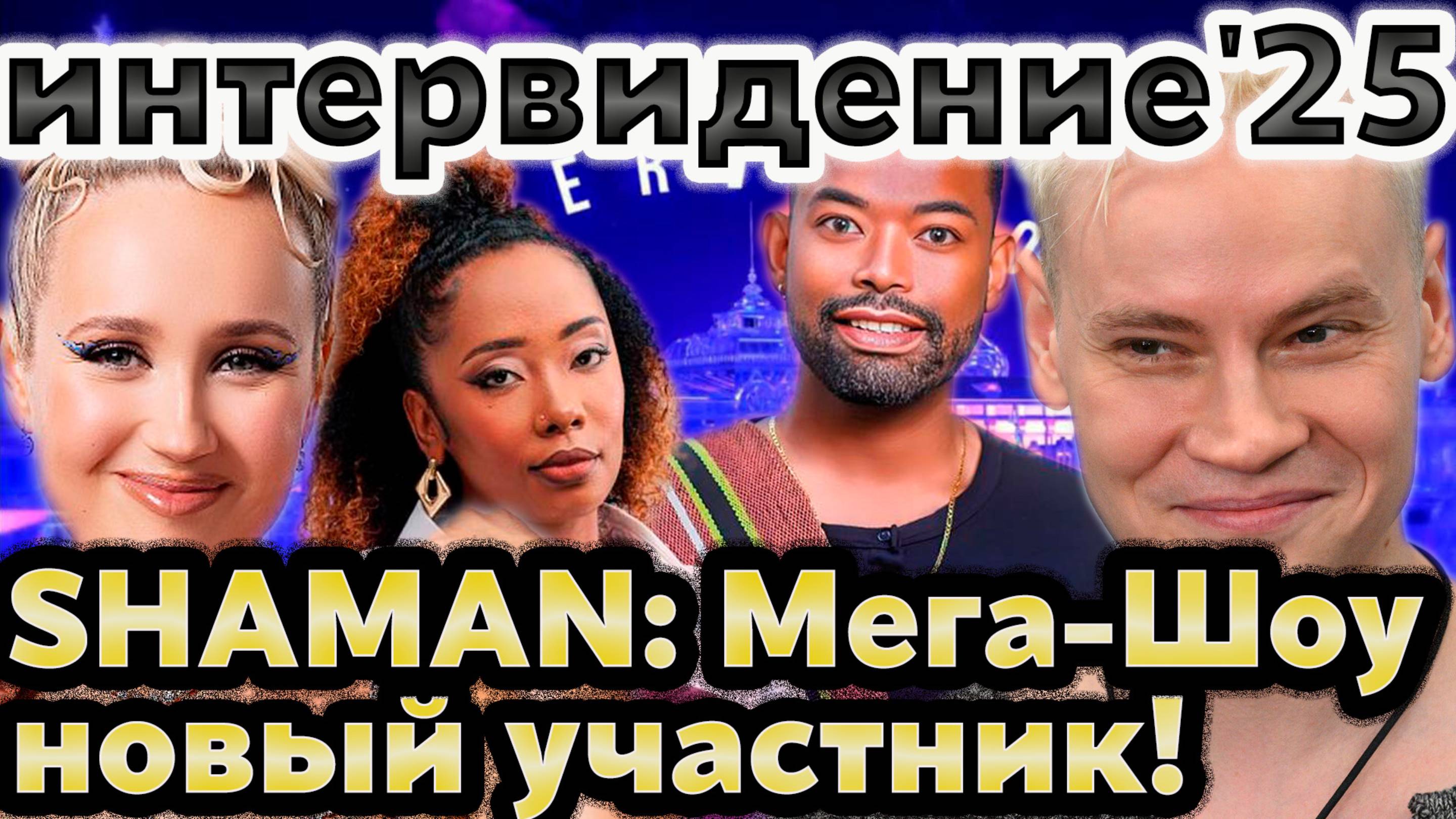 Интервидение 2025 Часть 10: Новый Участник, SHAMAN и презентация его клипа, Всё, Что Вы Пропустили! смотреть онлайн