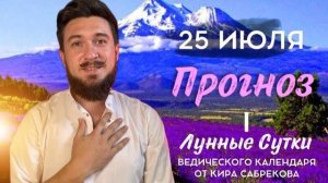 25 июля ПРОГНОЗ 1 лунные сутки?! Начни правильно! Кир Сабреков 2025