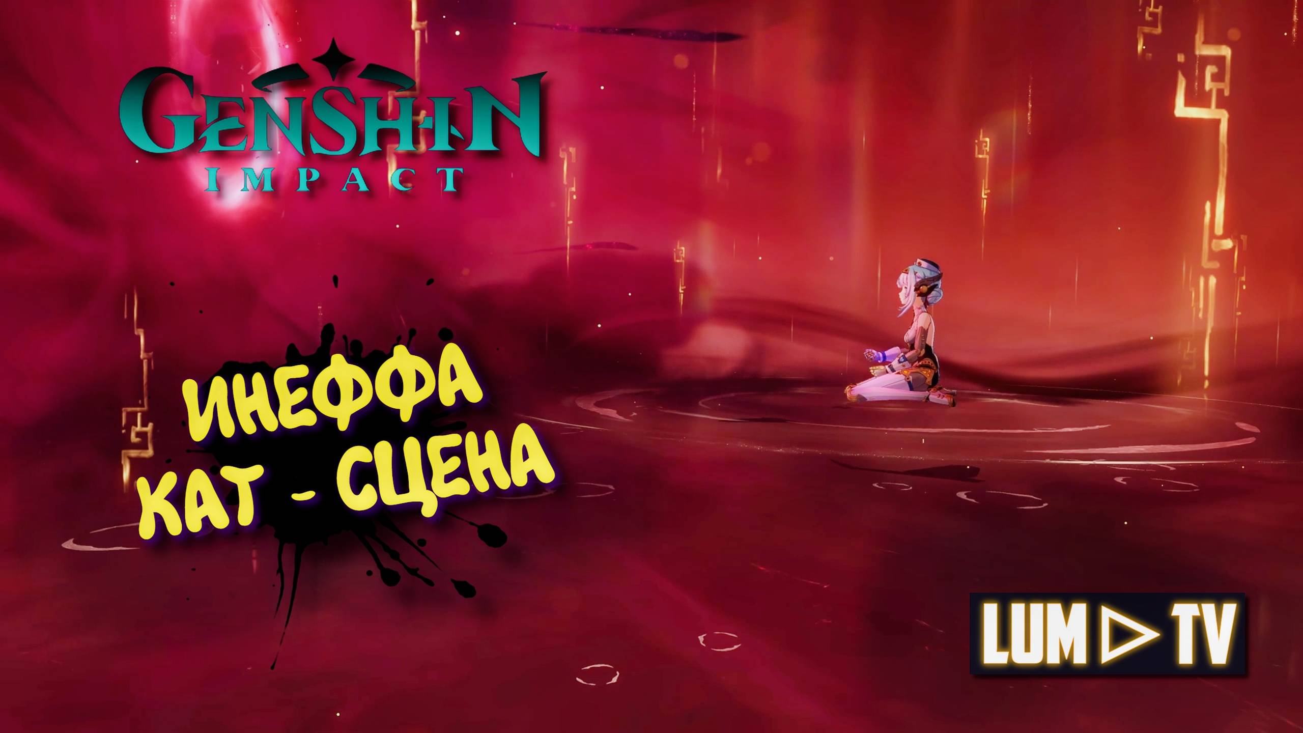 Genshin impact 5.8 Инеффа Cut Scene ► Геншин импакт Возвращение домой Кат сцена смотреть онлайн