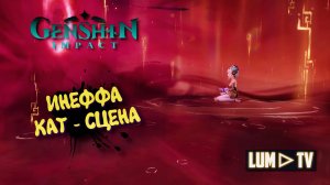 Genshin impact 5.8 Инеффа Cut Scene ► Геншин импакт Возвращение домой Кат сцена