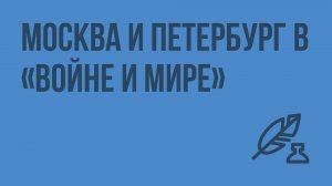 Москва и Петербург в «Войне и мире». Видеоурок по литературе 10 класс