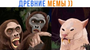 ДОИСТОРИЧЕСКИЕ МЕМЫ ))) Приколы | Мемозг 1642