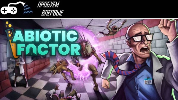 Пробуем впервые | Abiotic Factor - Аркадный диссонанс