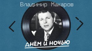 Владимир Макаров - Днём и ночью