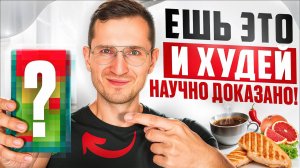 10 ПРОДУКТОВ, Которые Реально СЖИГАЮТ ЖИР (я проверил  - минус 20кг)