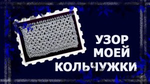 Вязальная коробочка. Узор  для «Княжеской кольчуги»  #вязание #handmade