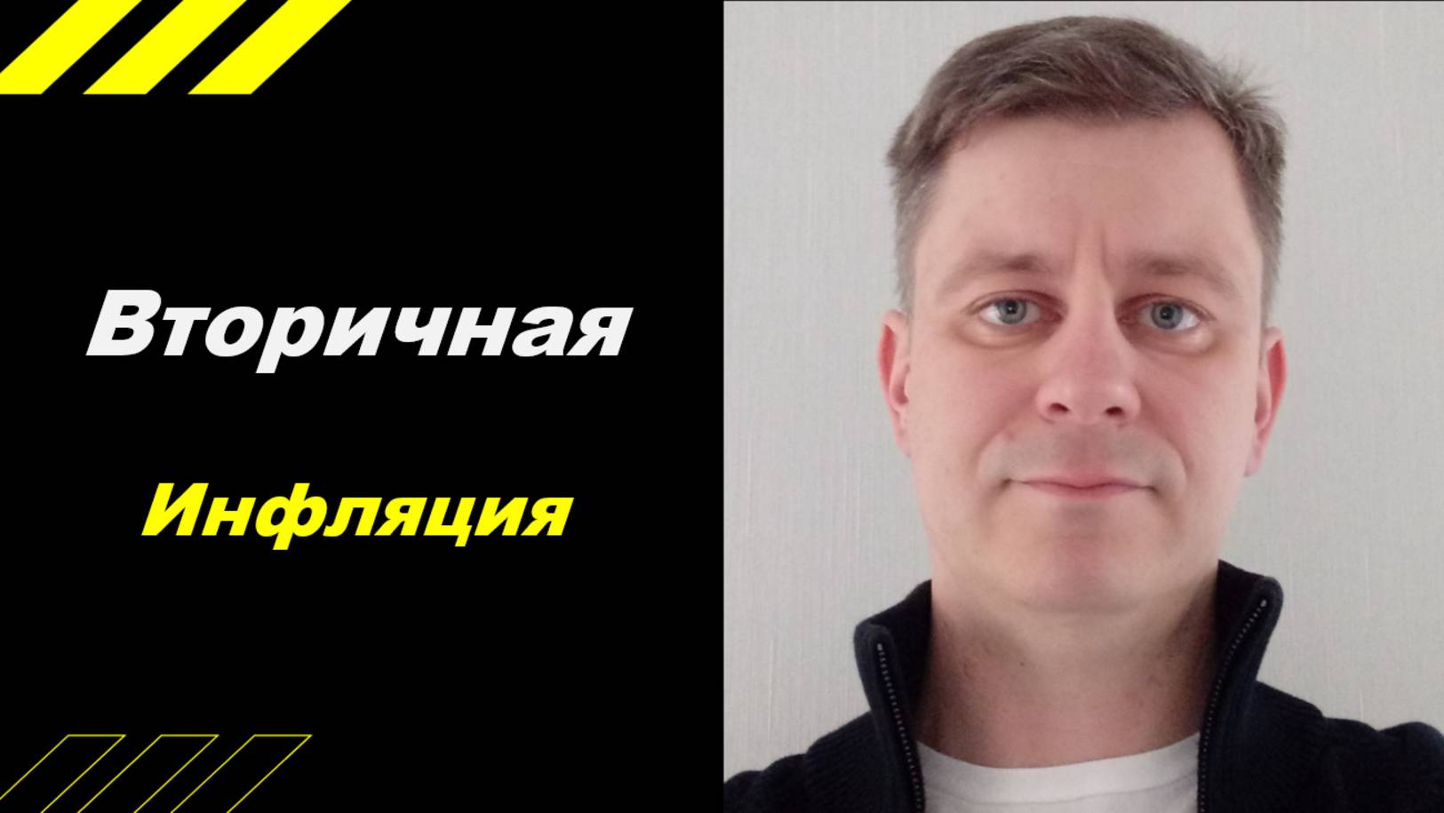 Вторичная инфляция!