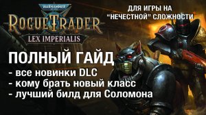 Все новинки и лучший билд на Соломона  - гайд Rogue Trader Lex Imperialis - максимальная сложность