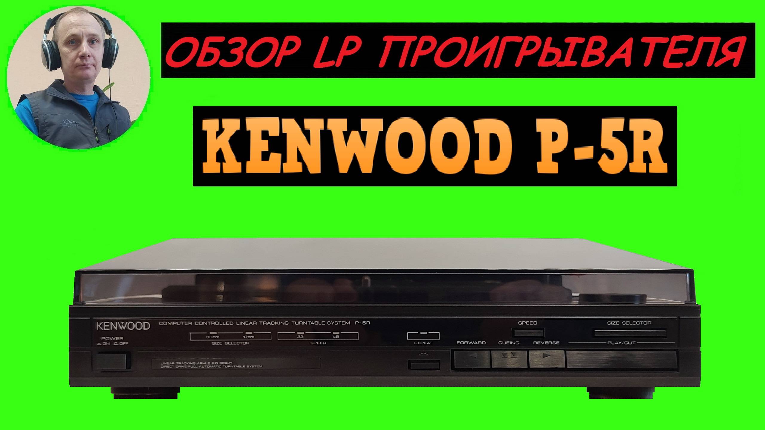 Обзор LP проигрывателя KENWOOD P-5R смотреть онлайн