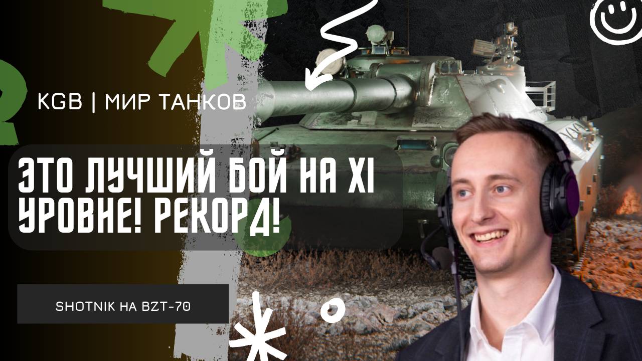 ШОТНИК ★ ЭТО ПРОСТО ЛУЧШИЙ БОЙ НА XI УРОВНЕ! ПОСТАВИЛ НОВЫЙ РЕКОРД!
