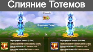 Хроники Хаоса Слияние Тотемов