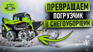Навесное оборудование на погрузчик Zoomlion (отвал для снега, ковш, щетка, снегометатель)