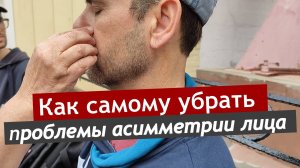 Как самому убрать проблемы асимметрии лица