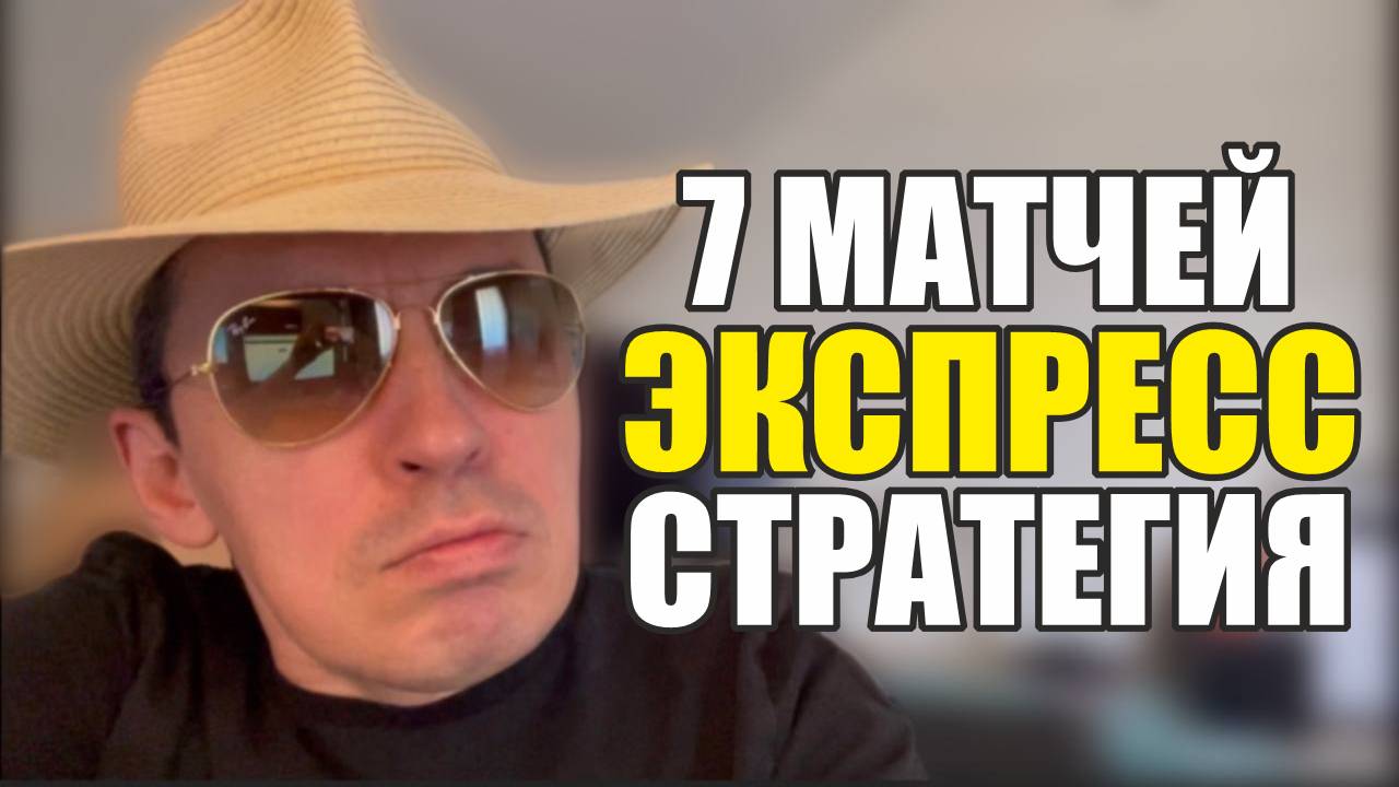 Прогнозы на футбол отобрал лучшие матчи.Экспресс на футбол и стратегияна футбол 7 матчей. смотреть онлайн