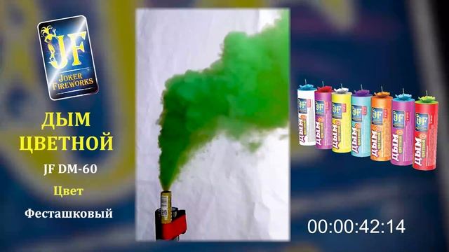 Цветной дым JF DM 60 - фисташковый смотреть онлайн