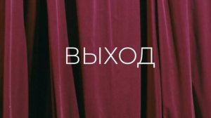 Фильм «Выход»