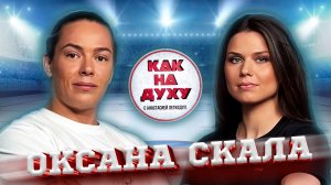 ОКСАНА "СКАЛА" КОШЕЛЕВА - САМАЯ СИЛЬНАЯ ЖЕНЩИНА РОССИИ