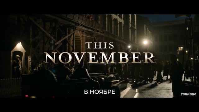 Нюрнберг — Русский Трейлер Тизер (Субтитры, 2025) смотреть онлайн