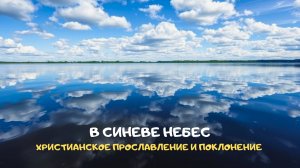 В синеве небес. Христианское прославление и поклонение