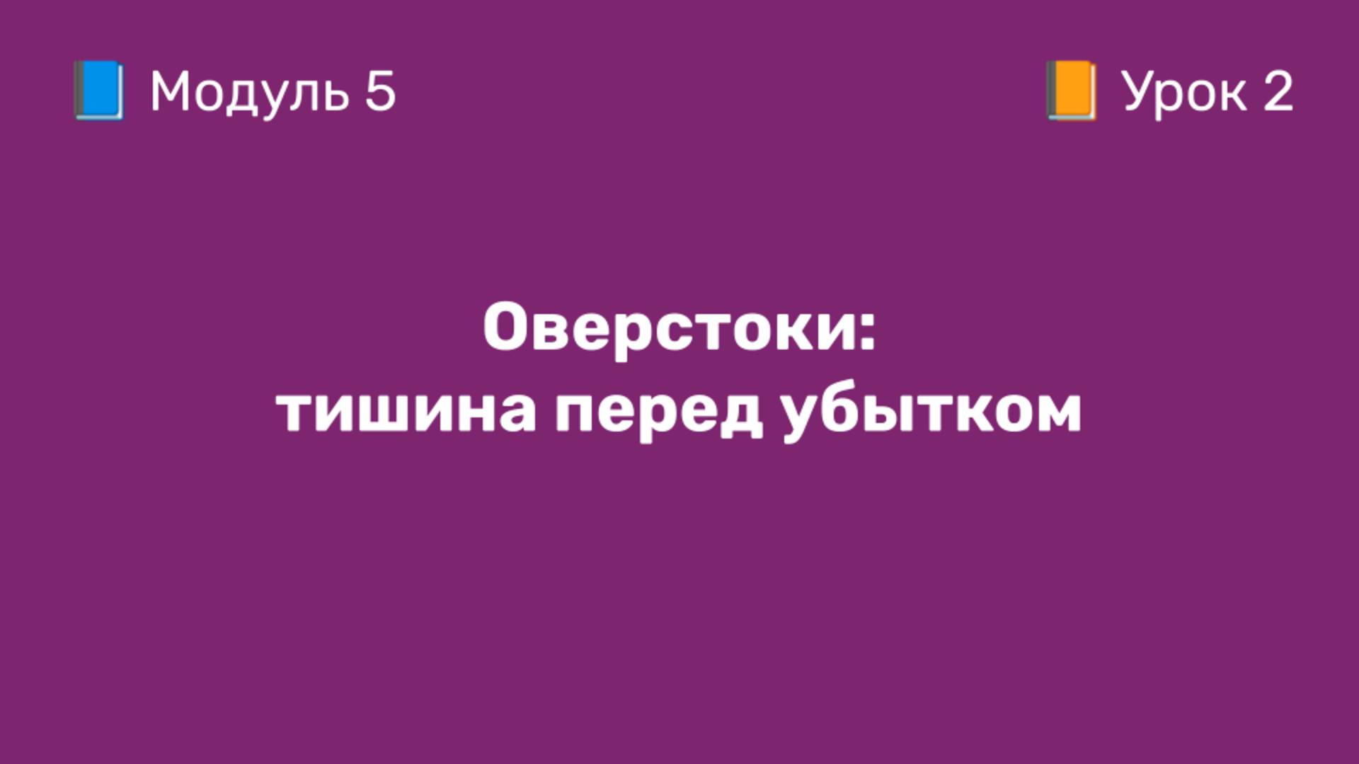 5-2 Оверстоки: тишина перед убытком | Курс по оцифровке кабинета WB
