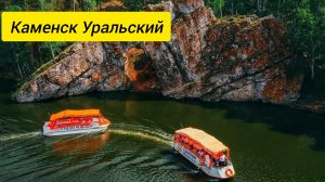 Каменск Уральский