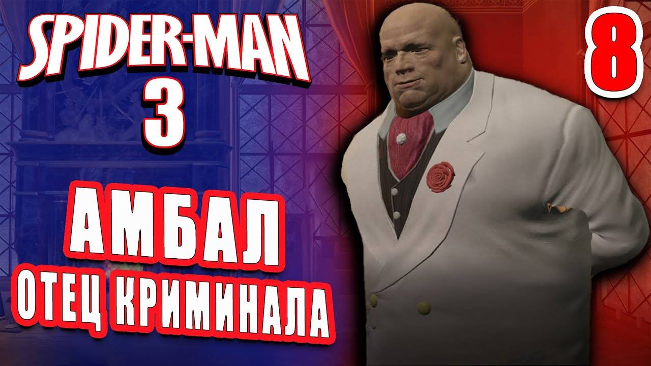 АМБАЛ ОТЕЦ КРИМИНАЛА / Spider-man 3: The Game Прохождение #8