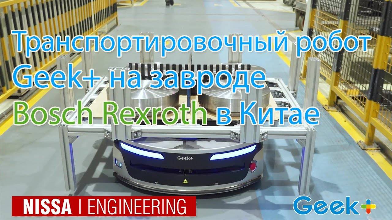 Geek+ и Bosch Rexroth объявляют о расширении сотрудничества и внедрении транспортных роботов смотреть онлайн
