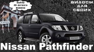 НИССАН ПАТФАЙНДЕР КОМУ ТЫ НУЖЕН В 2025?  НАСТОЯЩИЙ РАМНЫЙ ВНЕДОРОЖНИК ЗА 1 МЛН! Nissan Pathfinder
