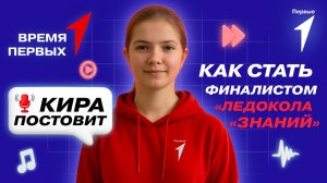 Как пройти в финал Всероссийского проекта «Ледокол Знаний»? | Время Первых
