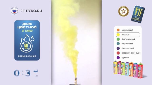 Цветной дым JF DM60 желтый от Joker Fireworks _ Джокер Фейерверки смотреть онлайн