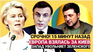 ЧАС РАСПЛАТЫ! ЕВРОПА ОСТНОВИЛА ПОМОШЬ КИЕВУ! ГОТОВИТСЯ АРЕСТ И СУД НАД ЗЕЛЕНСКИМ