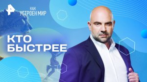 Кто быстрее — Как устроен мир с Тимофеем Баженовым (30.07.2025)