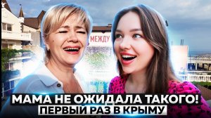 РЕАКЦИЯ РОДИТЕЛЕЙ НА КРЫМ! ВПЕРВЫЕ В КРЫМУ!