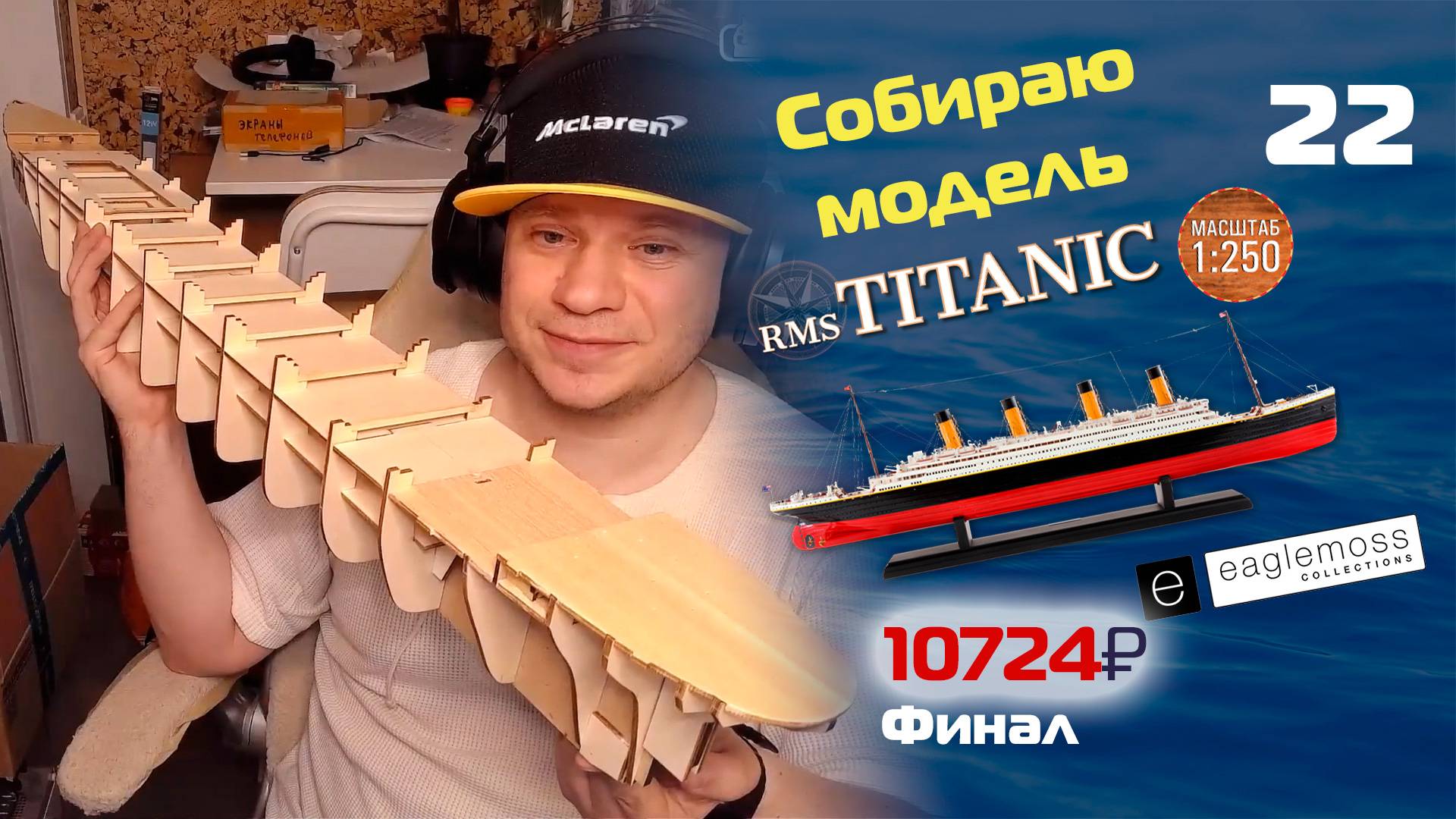 Титаник от Eaglemoss | Этап 22 - Финал | Собираю модель легендарного лайнера