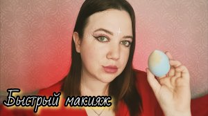 АСМР/Быстрый макияж от подлой подружки