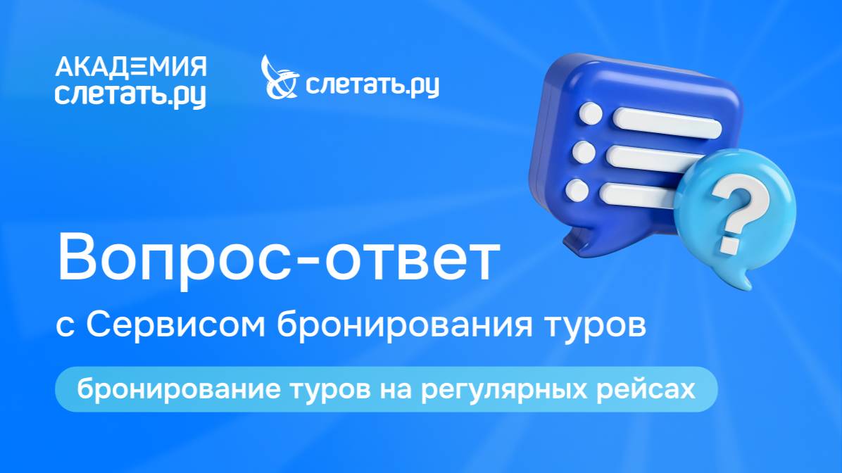 Вопрос-ответ с СБТ «Слетать.ру»: бронирование туров на регулярных рейсах. Вебинар 30.07.25 смотреть онлайн