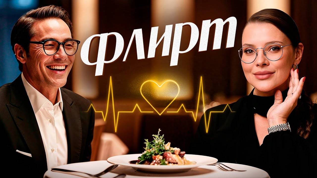 Ты НЕ умеешь флиртовать и ВОТ как это исправить! смотреть онлайн