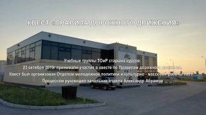 601_2019_01 Квест по Правилам дорожного движения