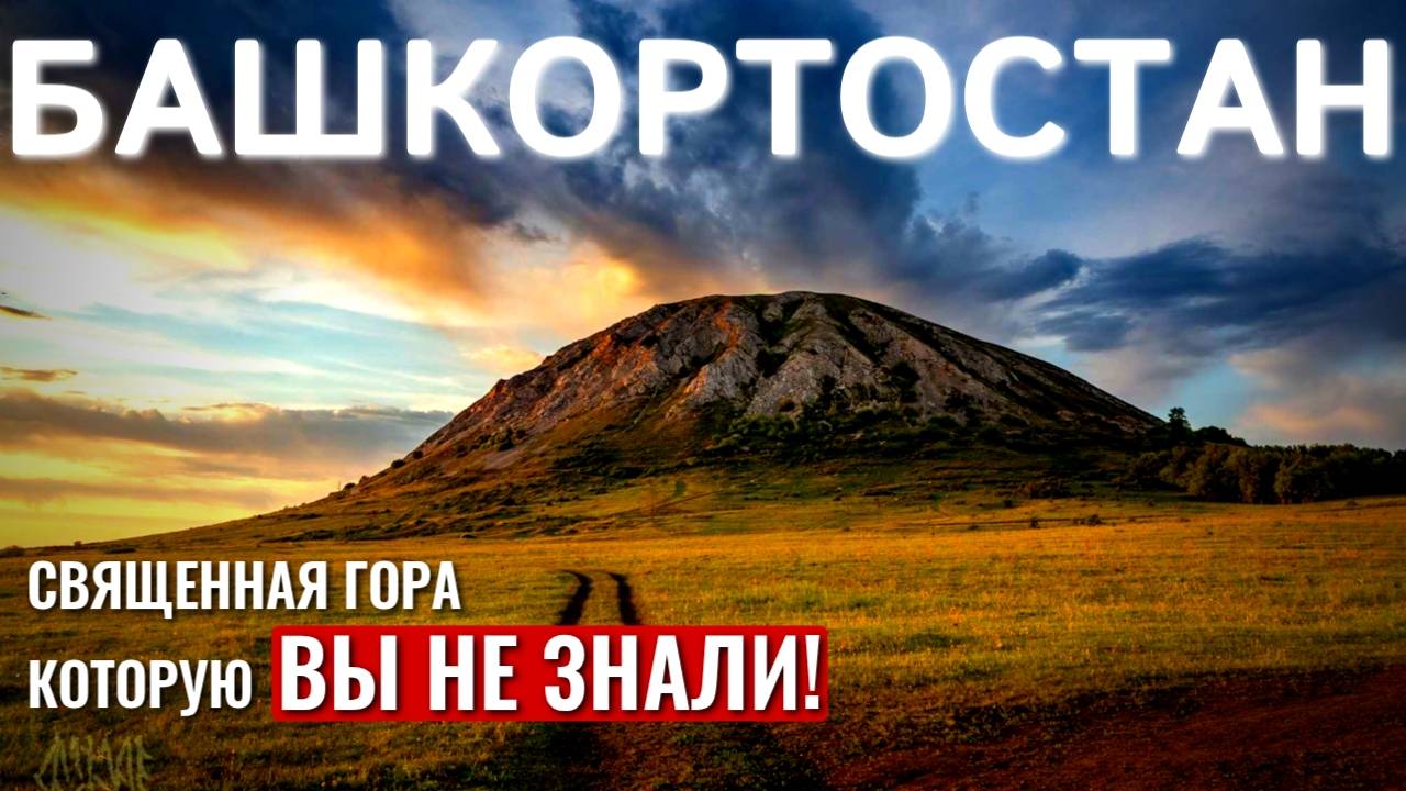Торатау — священная гора Башкортостана | Восхождение на шихан | Геопарк ТОРАТАУ | 4K смотреть онлайн